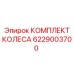 Комплект колес для агрессивных сред Epiroc артикул 6229003700