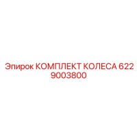 6229003800 КОМПЛЕКТ КОЛЕСА Epiroc