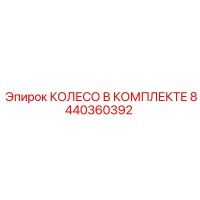 8440360392 КОЛЕСО В КОМПЛЕКТЕ Epiroc