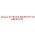 Колесо в сборе Epiroc 8440360392