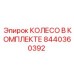 Колесо в сборе Epiroc 8440360392