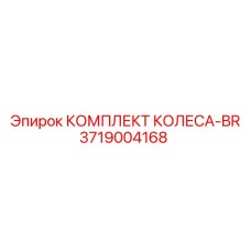 Комплект колес 3719004168 BR производства Epiroc