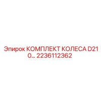 2236112362 КОМПЛЕКТ КОЛЕСА D210 Epiroc