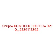 Оригинальный комплект колес D210 артикул 2236112362 производитель Epiroc
