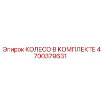 4700379631 КОЛЕСО В КОМПЛЕКТЕ Epiroc