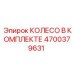 Полный комплект колеса с фурнитурой Epiroc 4700379631