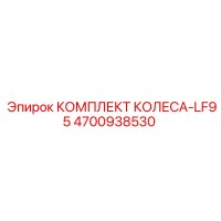 4700938530 КОМПЛЕКТ КОЛЕСА-LF95 Epiroc