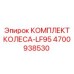 4700938530 КОМПЛЕКТ КОЛЕСА-LF95 Epiroc