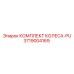 Комплект колес PU 3719004169 для оборудования Epiroc