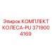 Комплект колес PU 3719004169 для оборудования Epiroc