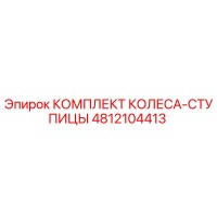 4812104413 КОМПЛЕКТ КОЛЕСА-СТУПИЦЫ Epiroc