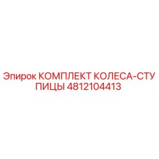 4812104413 КОМПЛЕКТ КОЛЕСА-СТУПИЦЫ Epiroc