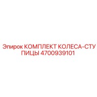 4700939101 КОМПЛЕКТ КОЛЕСА-СТУПИЦЫ Epiroc