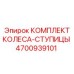 4700939101 КОМПЛЕКТ КОЛЕСА-СТУПИЦЫ Epiroc