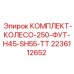 Колесный комплект 2236112652 для техники Epiroc серии H45 и SH55