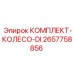 Колесный комплект DI Epiroc 2657758856 для буровых машин