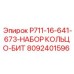 8092401596 P711-16-641-673-НАБОР КОЛЬЦО-БИТ Epiroc