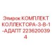 Коллектор для систем смазки буровых установок Epiroc