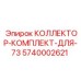 5740002621 КОЛЛЕКТОР-КОМПЛЕКТ-ДЛЯ-73 Epiroc