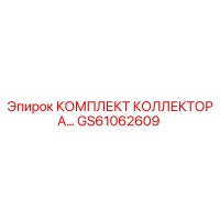 GS61062609 КОМПЛЕКТ КОЛЛЕКТОРА Epiroc