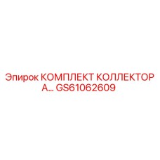 GS61062609 КОМПЛЕКТ КОЛЛЕКТОРА Epiroc