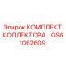 GS61062609 КОМПЛЕКТ КОЛЛЕКТОРА Epiroc