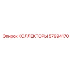 57994170 КОЛЛЕКТОРЫ Epiroc