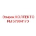 57994170 КОЛЛЕКТОРЫ Epiroc