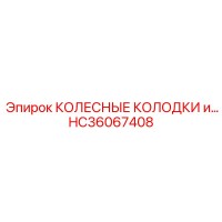 HC36067408 КОЛЕСНЫЕ КОЛОДКИ и диски Epiroc