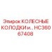 Полный тормозной комплект HC36067408 для техники Epiroc