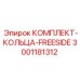 Изображение комплекта колец FREESIDE 3001181312 от Epiroc