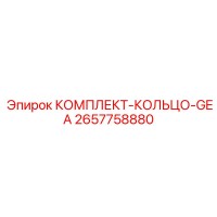 2657758880 КОМПЛЕКТ-КОЛЬЦО-GEA Epiroc