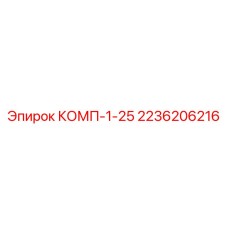 2236206216 КОМП-1-25 Epiroc