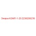 2236206216 КОМП-1-25 Epiroc