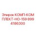 8994186300 КОМП-КОМПЛЕКТ-НО-159 Epiroc