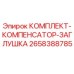 Оригинальный комплект компенсатор-заглушка Epiroc артикул 2658388785