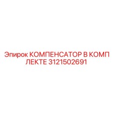 3121502691 КОМПЕНСАТОР В КОМПЛЕКТЕ Epiroc