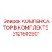 3121502691 КОМПЕНСАТОР В КОМПЛЕКТЕ Epiroc