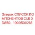 Оригинальные компоненты для системы управления CUB XD850 арт. 1900500218