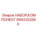 Набор компонентов Эпирок 8993322560 для гидравлических систем