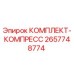 Оригинальный комплект компрессора Epiroc 2657748774