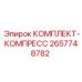 Компрессорный комплект 2657748782 Epiroc