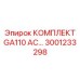 Ремонтный комплект для воздушного компрессора Epiroc 3001233298