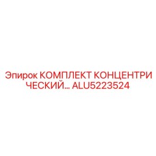 [ALU5223524] КОМПЛЕКТ КОНЦЕНТРИЧЕСКИЙ Epiroc