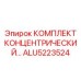 [ALU5223524] КОМПЛЕКТ КОНЦЕНТРИЧЕСКИЙ Epiroc
