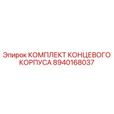 8940168037 КОМПЛЕКТ КОНЦЕВОГО КОРПУСА Epiroc