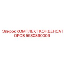5580890006 КОМПЛЕКТ КОНДЕНСАТОРОВ Epiroc