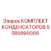 5580890006 КОМПЛЕКТ КОНДЕНСАТОРОВ Epiroc