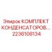 Электронные компоненты для бурового оборудования Эпирок 2236108134