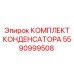 5590999508 КОМПЛЕКТ КОНДЕНСАТОРА Epiroc